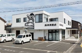 有限会社藤本米穀店の外観