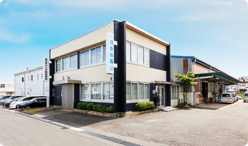 和幸冷温株式会社の外観